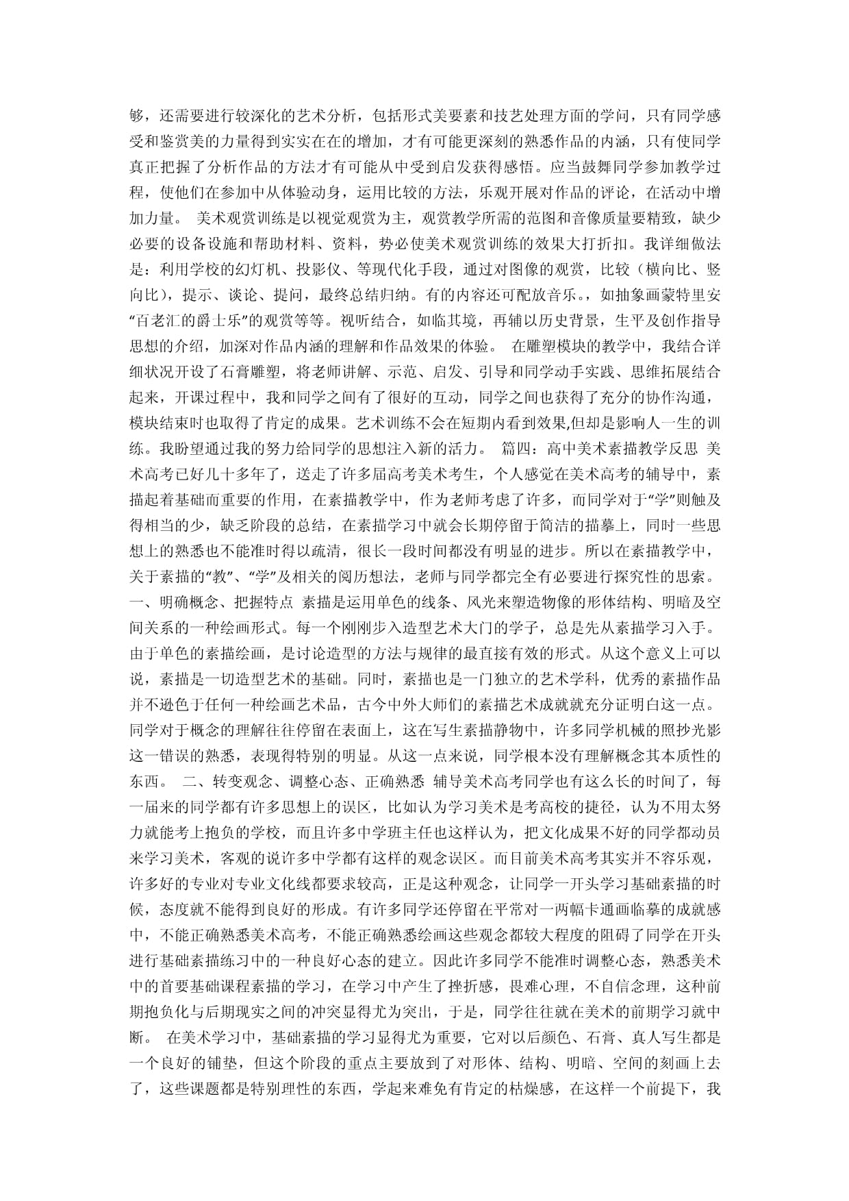 高中美術教學反思與舞蹈輔導服務 跨學科融合的探索與實踐